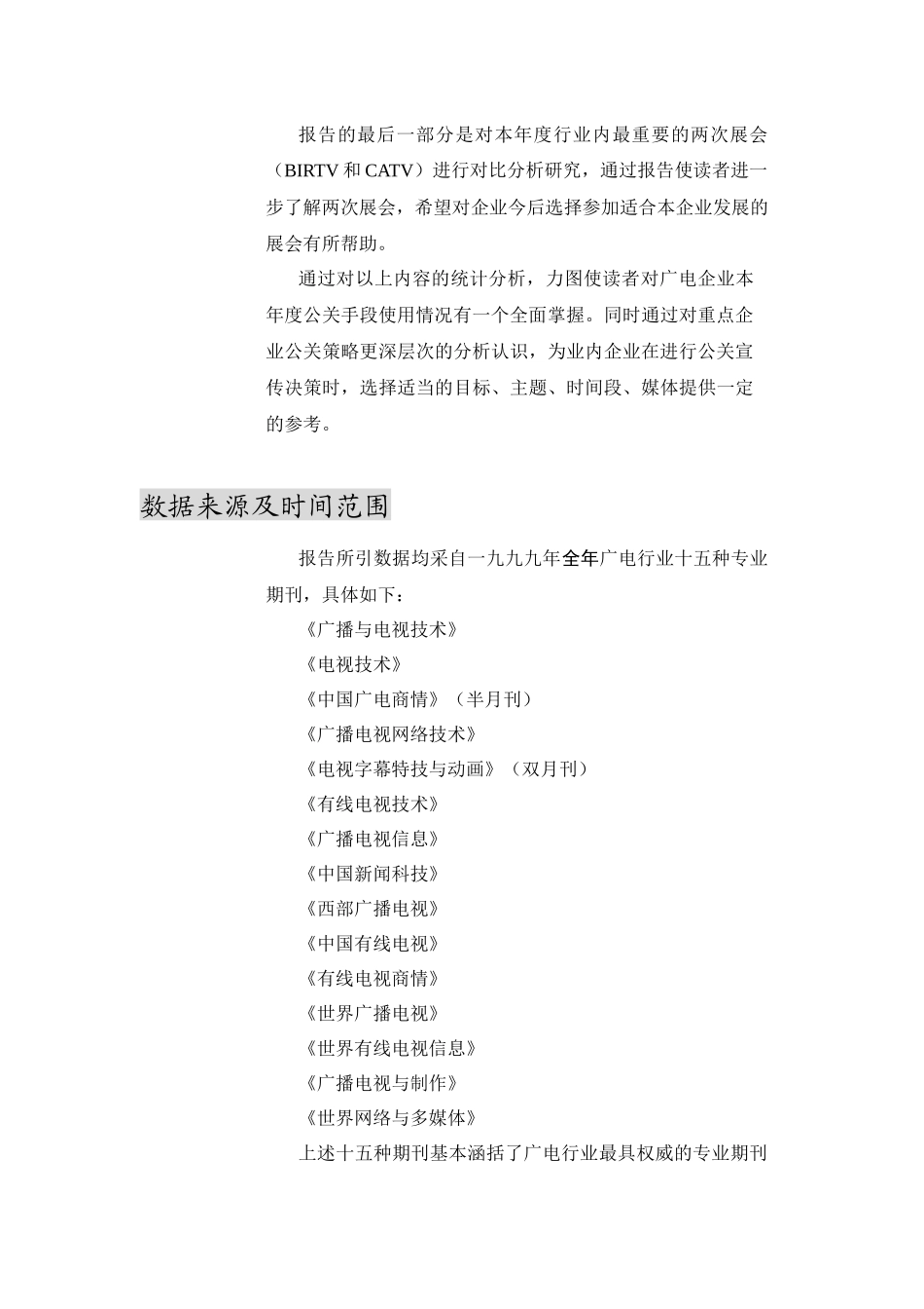 XXXX年广电企业公关活动监测报告(doc 101)_第2页