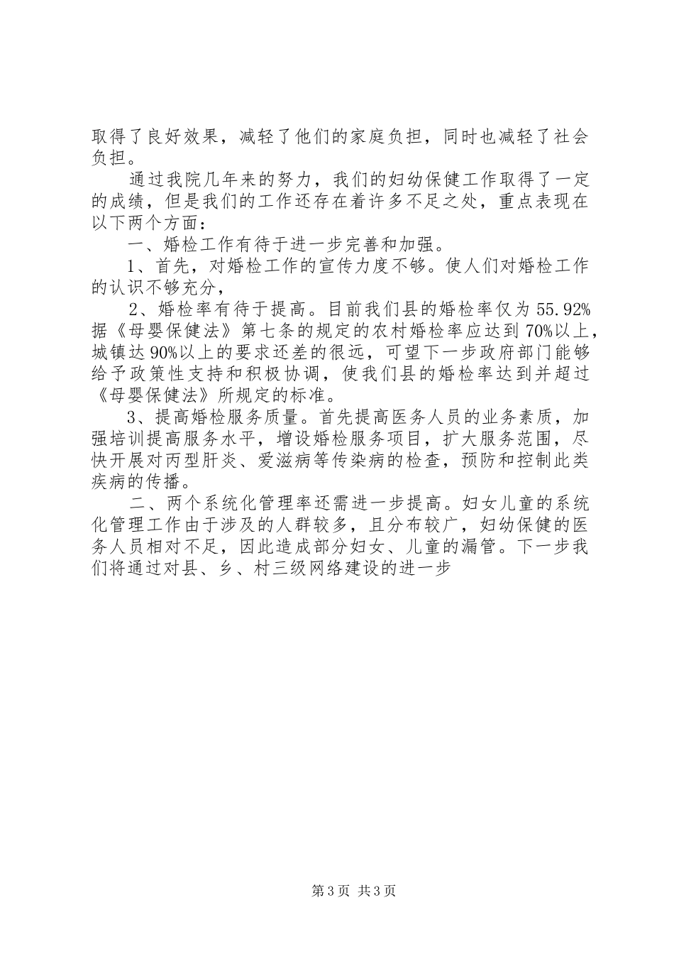 农村卫生工作会议妇幼保健工作总结报告_第3页