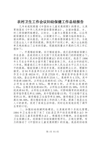 农村卫生工作会议妇幼保健工作总结报告