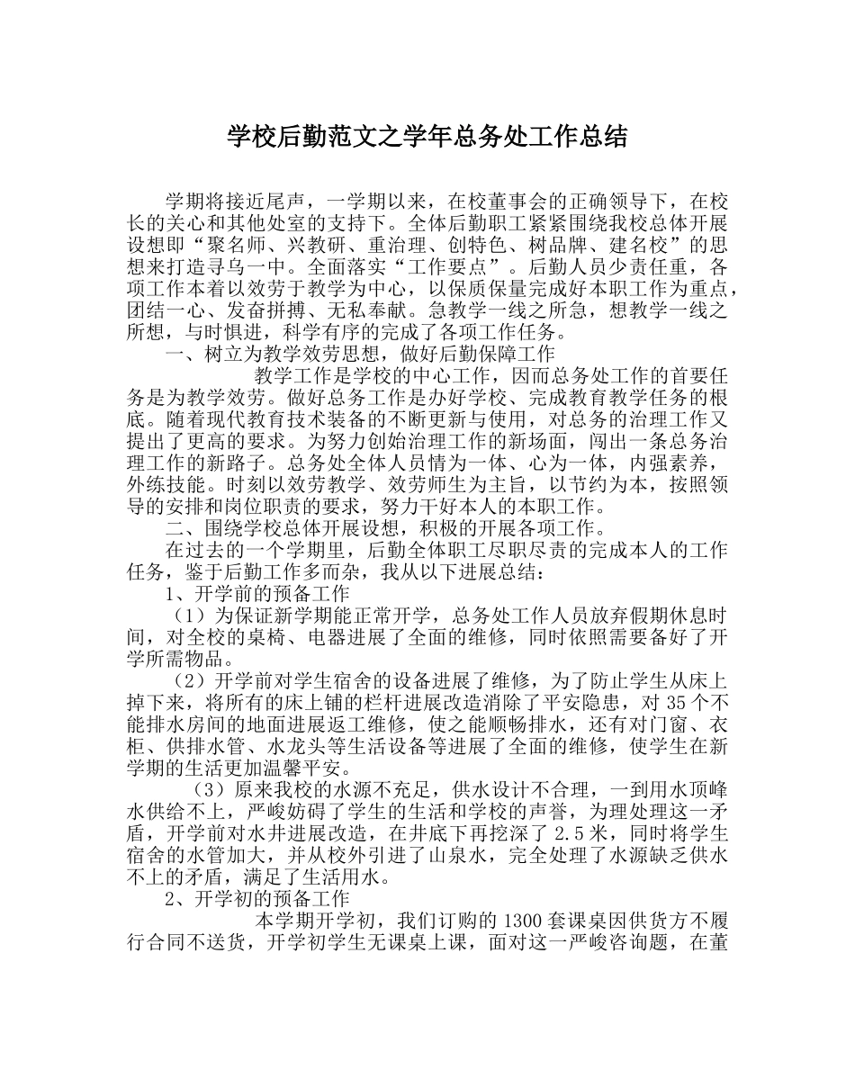学校后勤范文学年总务处工作总结 _第1页