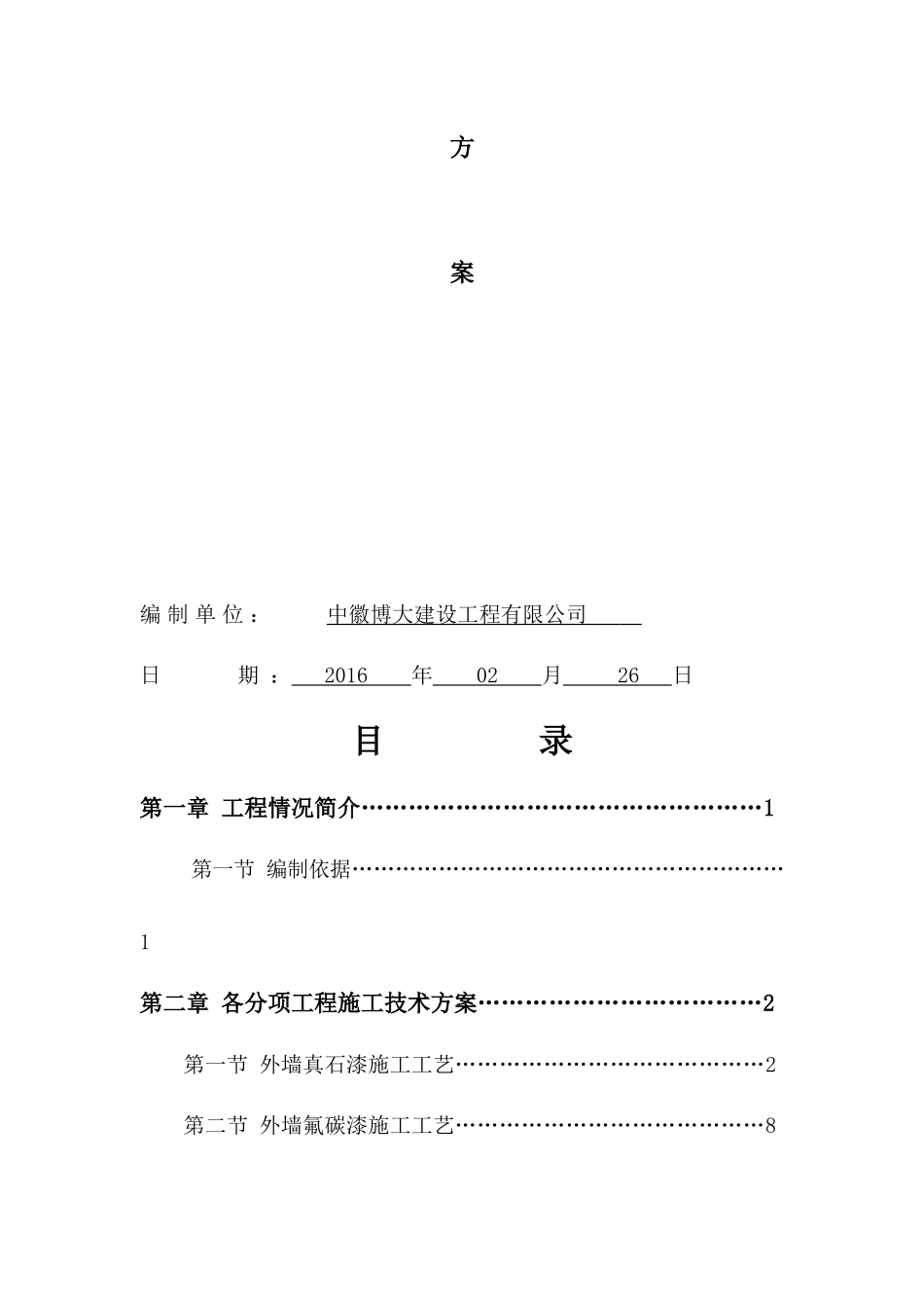 中徽博大真石漆工程施工方案_第3页