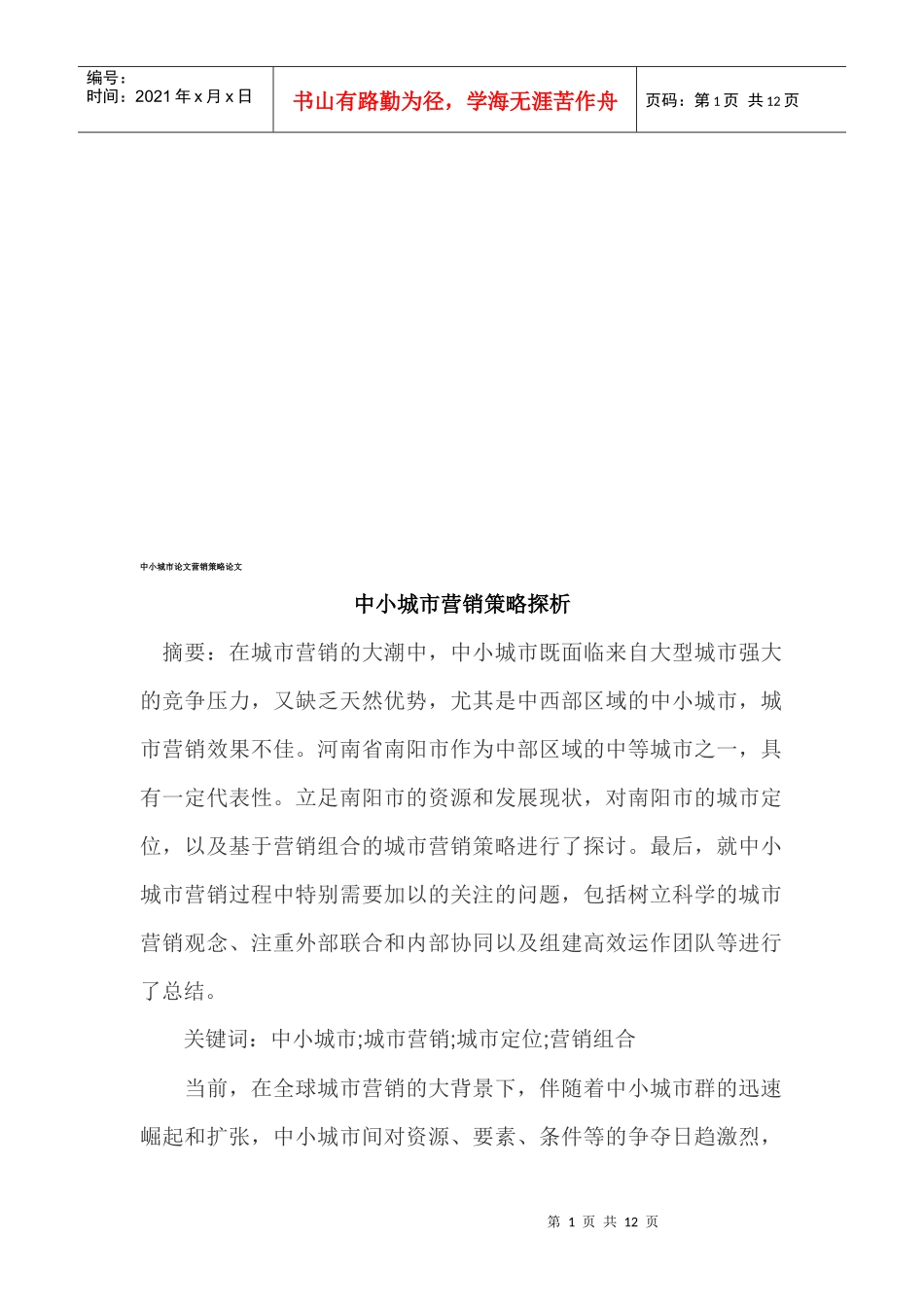 中小城市营销策略论述_第1页