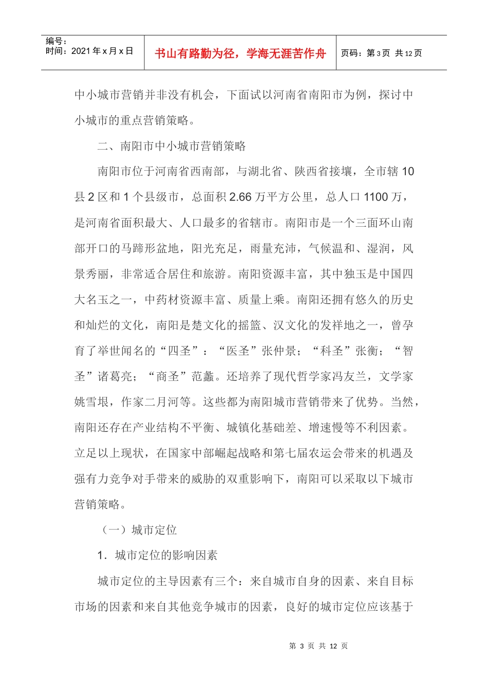 中小城市营销策略论述_第3页