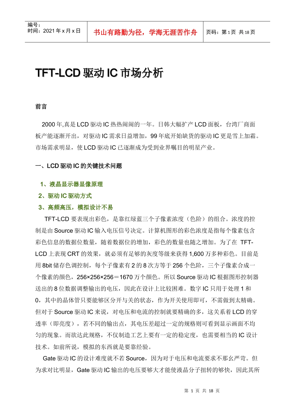 TFT-LCD驱动IC市场分析_第1页
