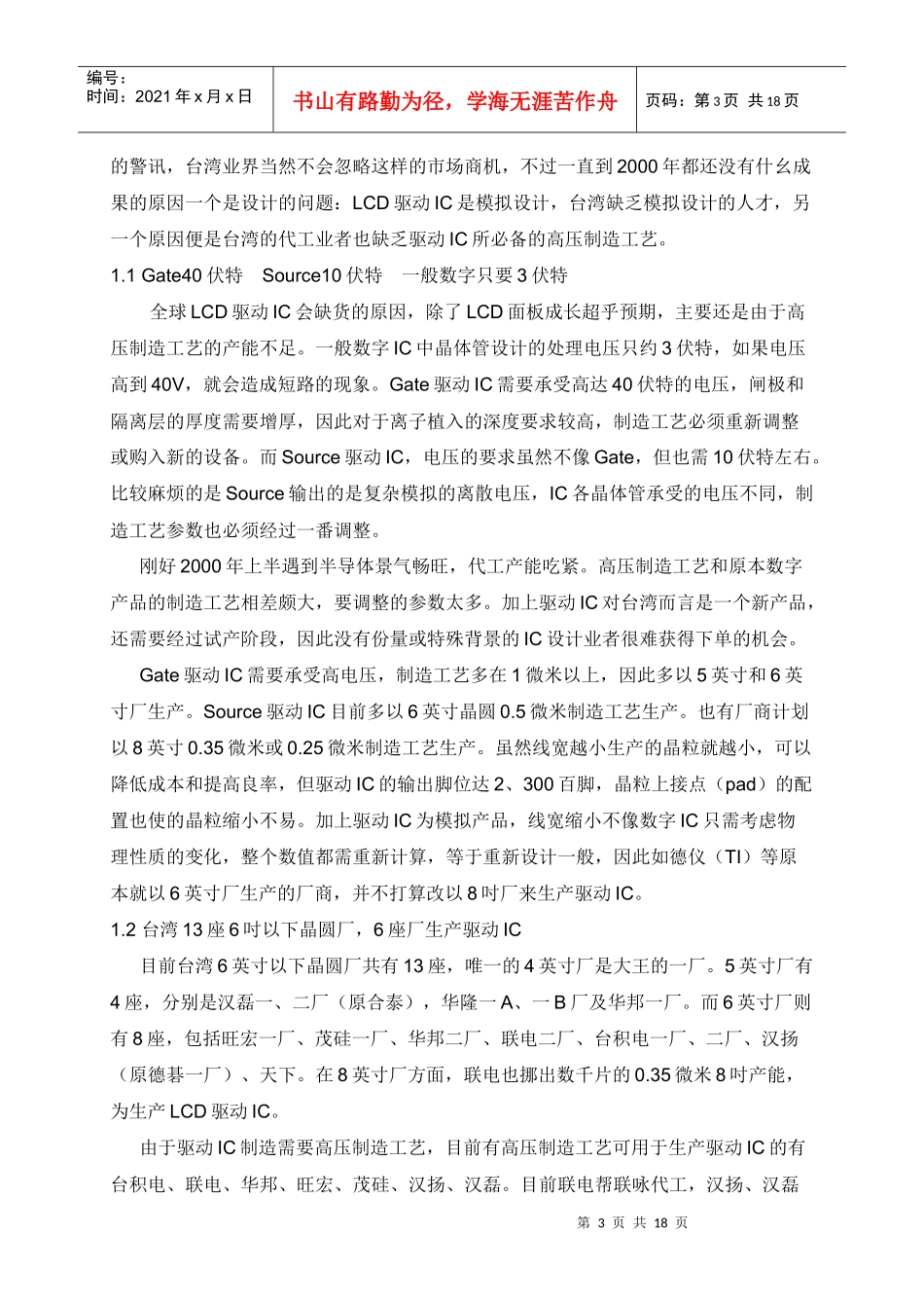 TFT-LCD驱动IC市场分析_第3页