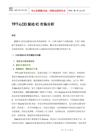 TFT-LCD驱动IC市场分析