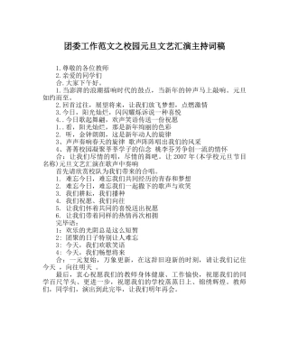 团委工作范文校园元旦文艺汇演主持词稿 