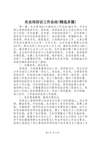 农业局信访工作总结(精选多篇)