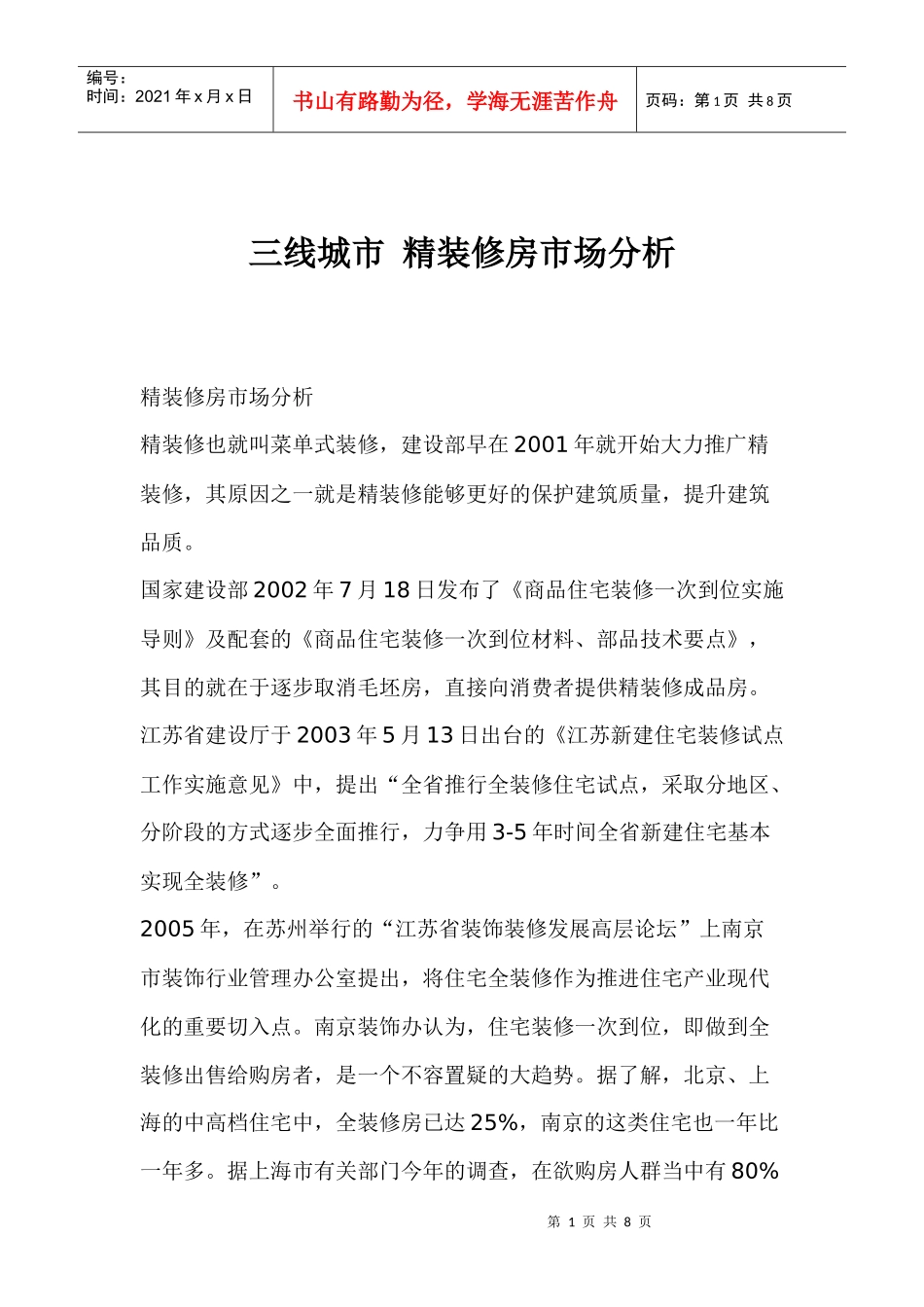 三线城市精装修房市场分析_第1页