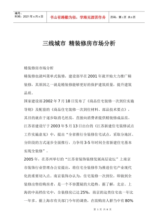 三线城市精装修房市场分析