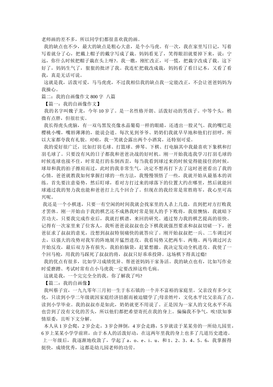 我的自画像作文600字 _第2页