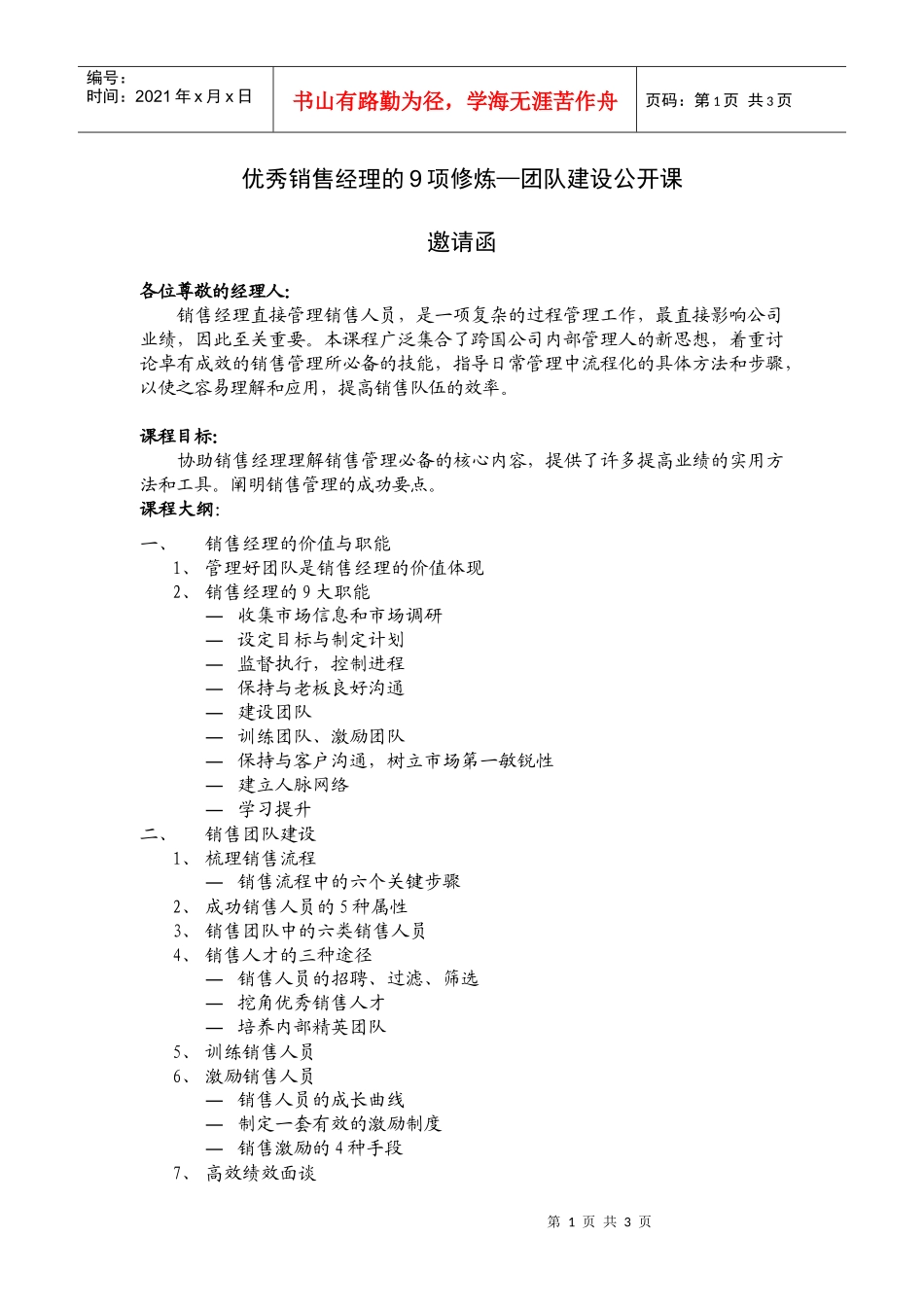 优秀销售经理的9项修炼团队建设公开课_第1页