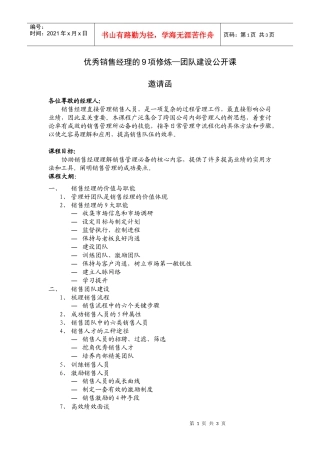 优秀销售经理的9项修炼团队建设公开课