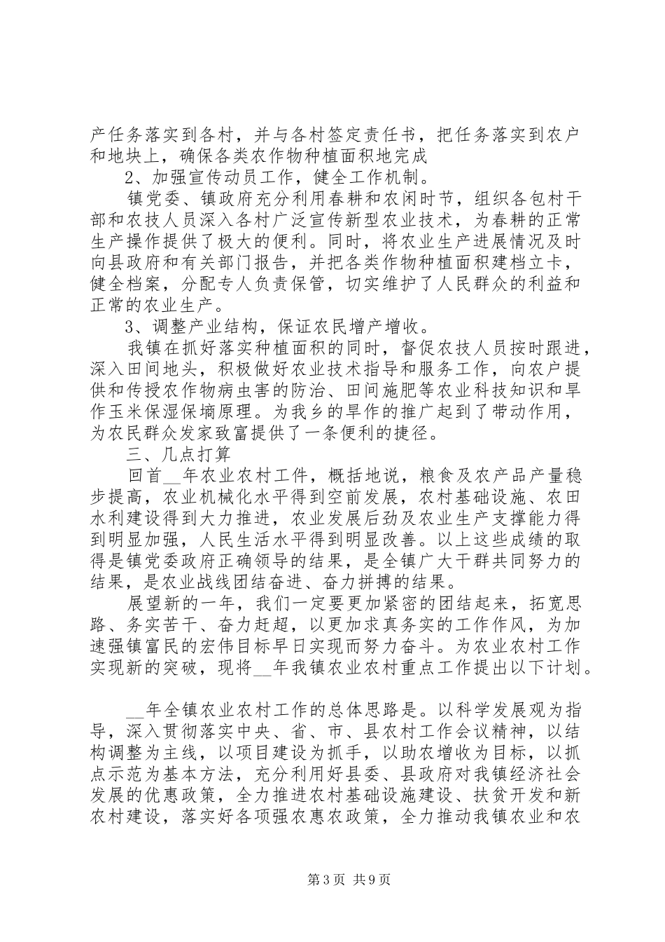 农业生产年终工作总结_第3页