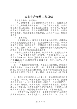 农业生产年终工作总结