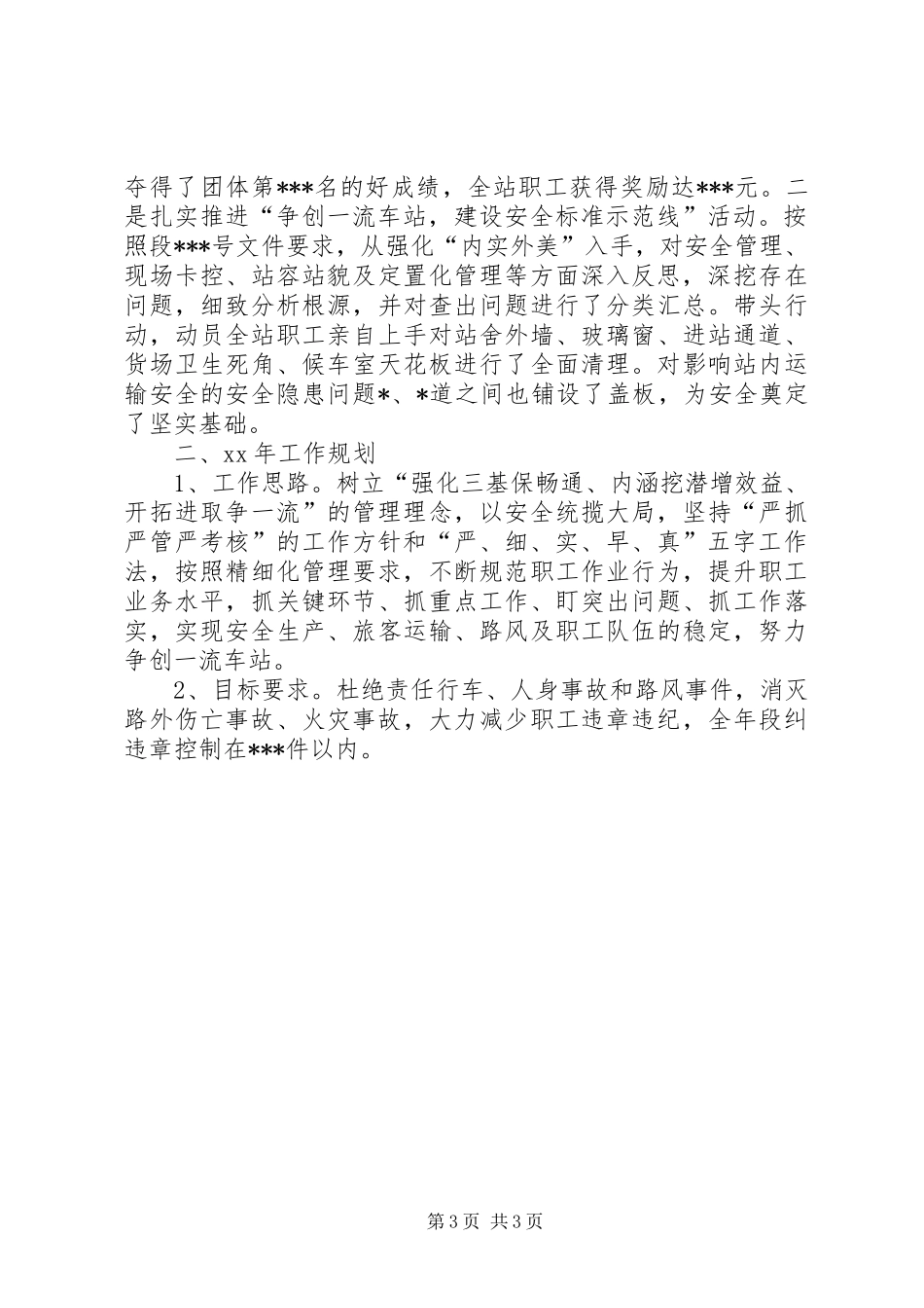 关于车站站长的年度工作总结范文_第3页