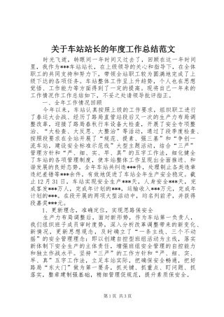 关于车站站长的年度工作总结范文