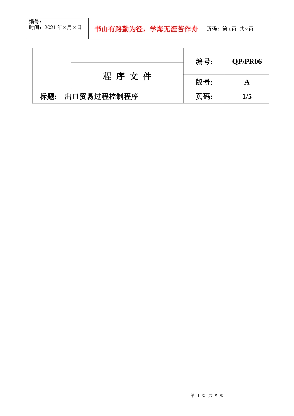 出口贸易过程控制程序_第1页