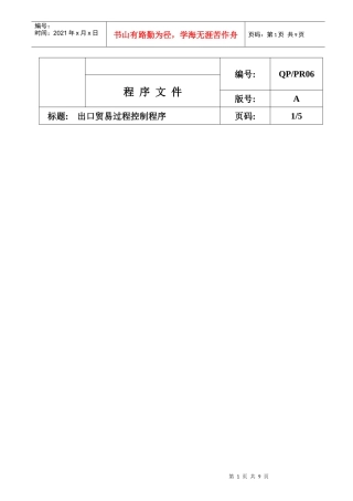 出口贸易过程控制程序
