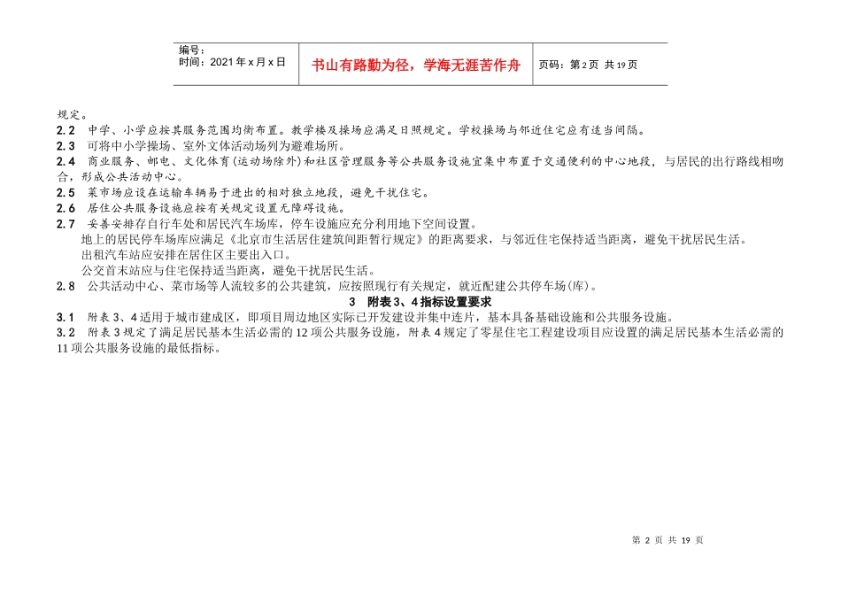 北京市居住公共服务规划设施服务指标_第2页