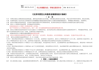 北京市居住公共服务规划设施服务指标