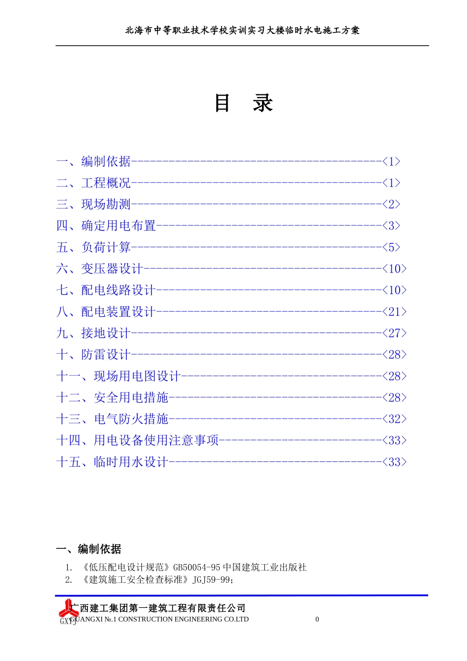 1、临时用电用水施工方案_第1页