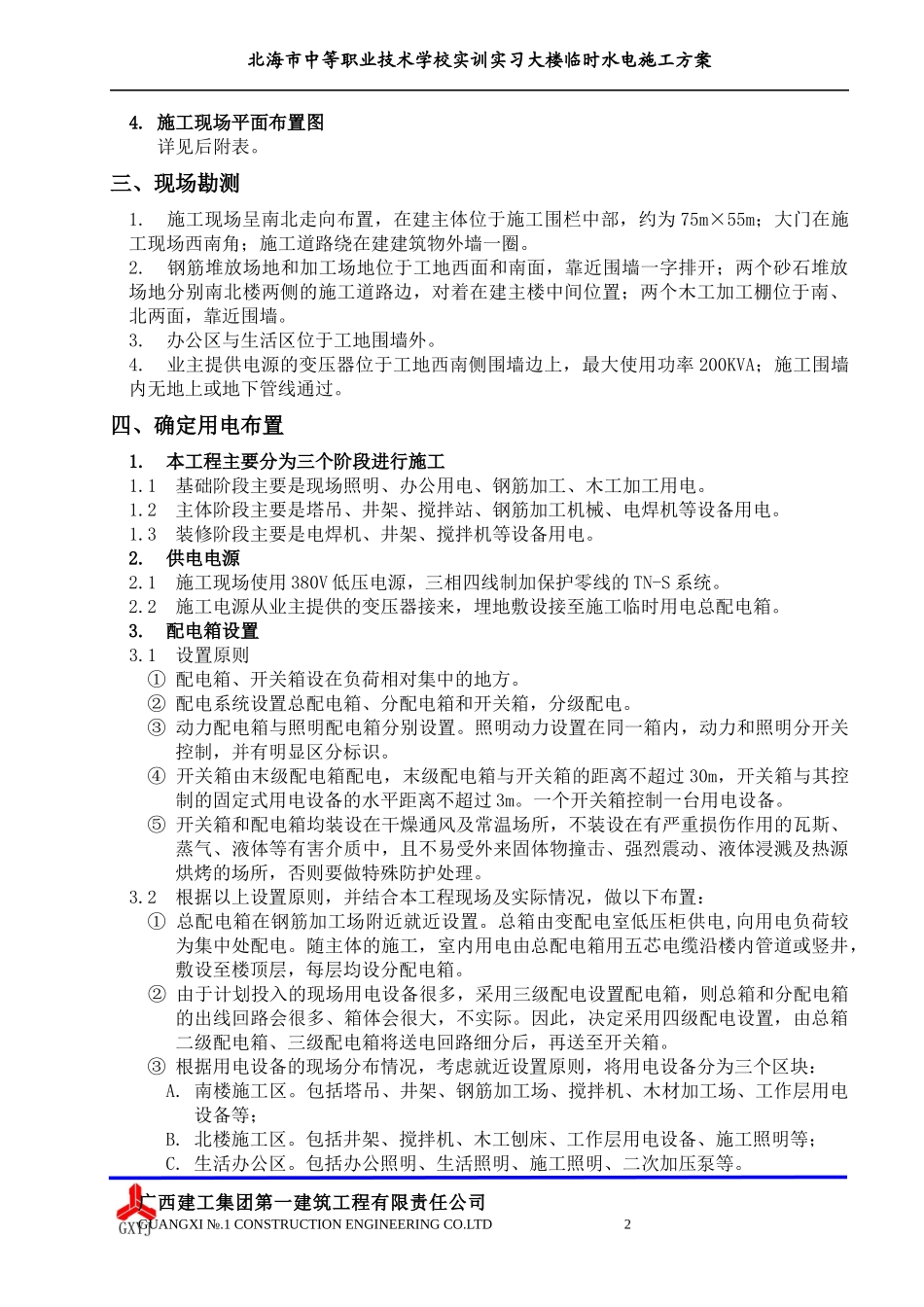 1、临时用电用水施工方案_第3页