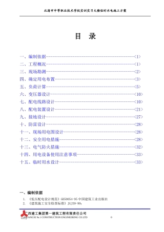 1、临时用电用水施工方案
