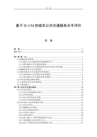 基于IE-UM的城市公共交通服务水平评价