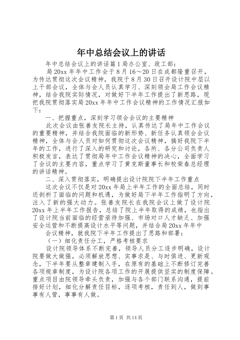 年中总结会议上的讲话_第1页