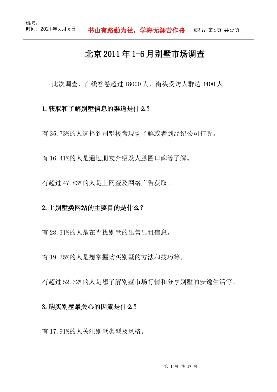 北京XXXX年别墅市场调查_第1页