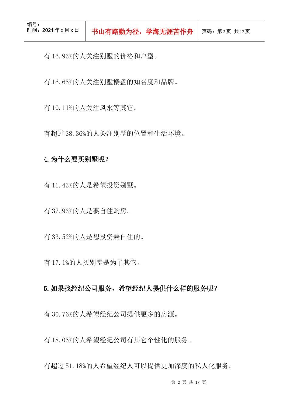 北京XXXX年别墅市场调查_第2页