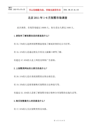 北京XXXX年别墅市场调查