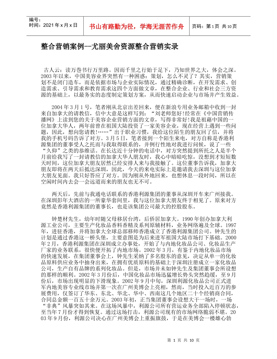 尤丽美舍资源整合营销案例分析_第1页