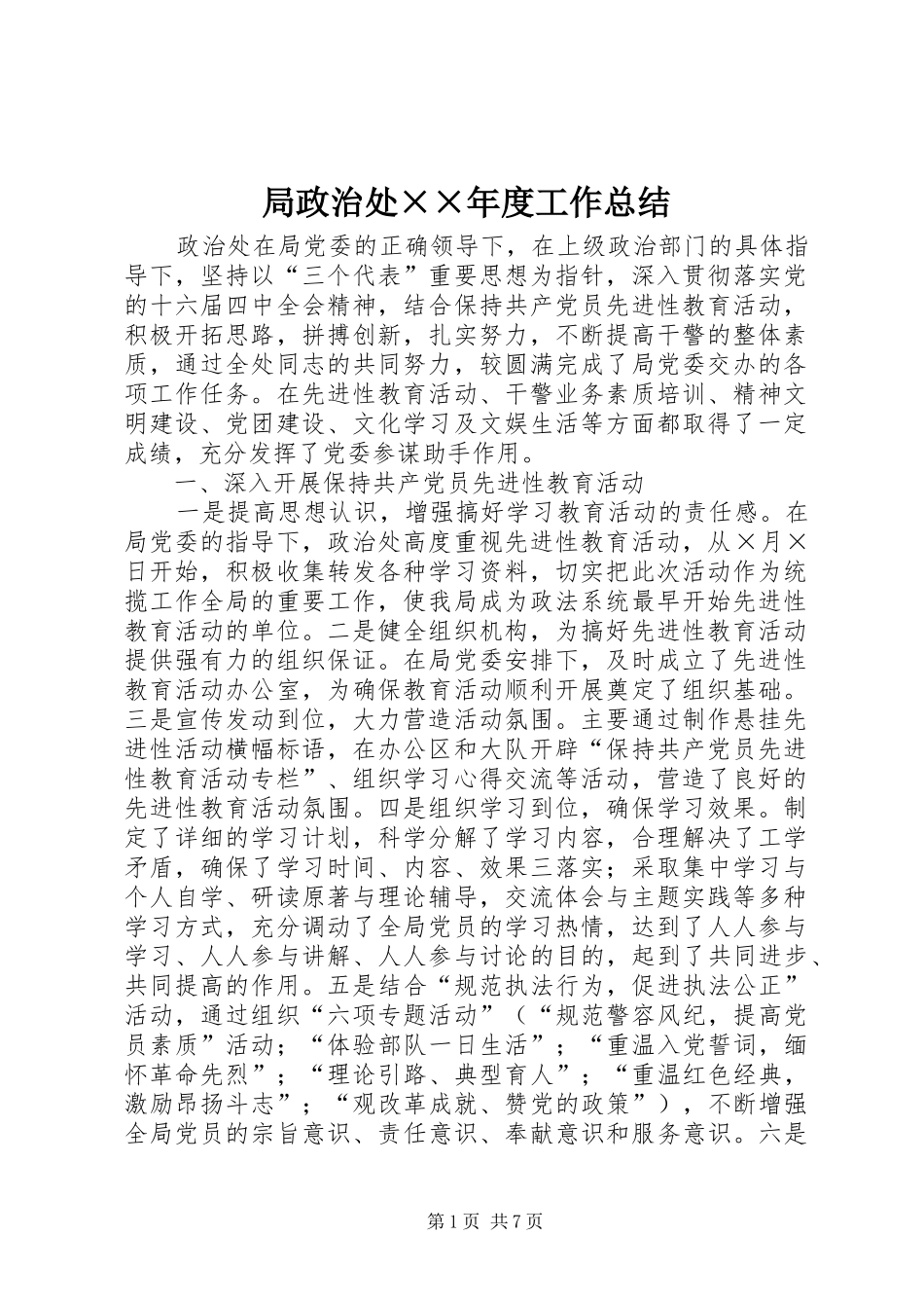 局政治处××年度工作总结_第1页