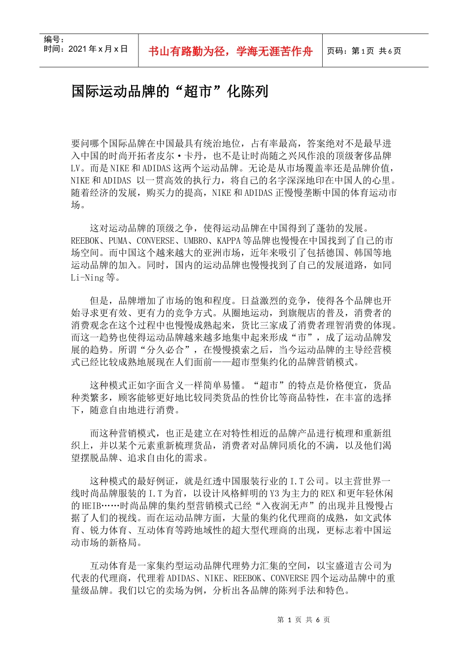 国际品牌的“超市”化陈列_第1页