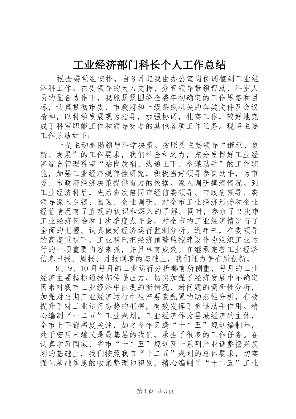 工业经济部门科长个人工作总结_第1页