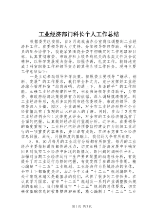 工业经济部门科长个人工作总结