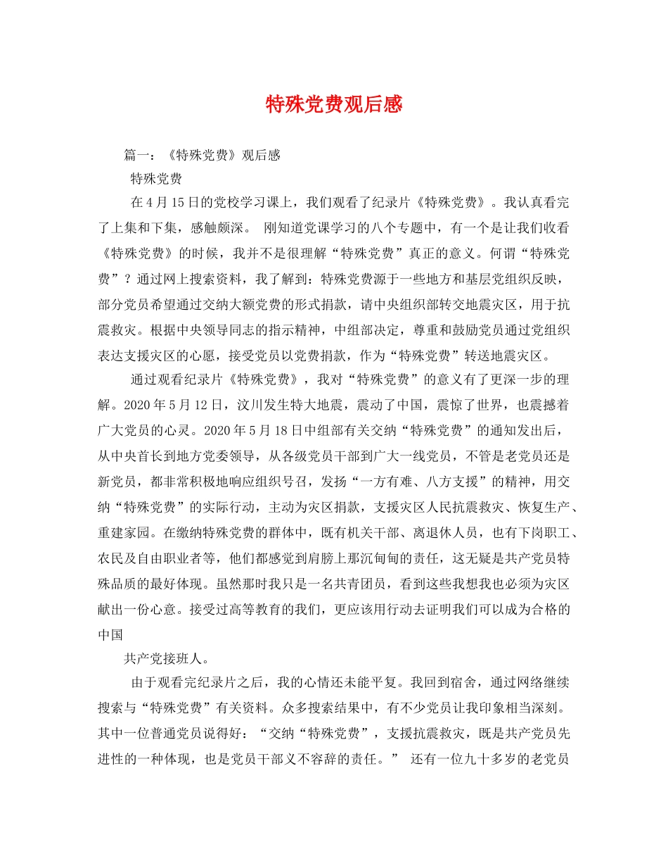 特殊党费观后感2 _第1页
