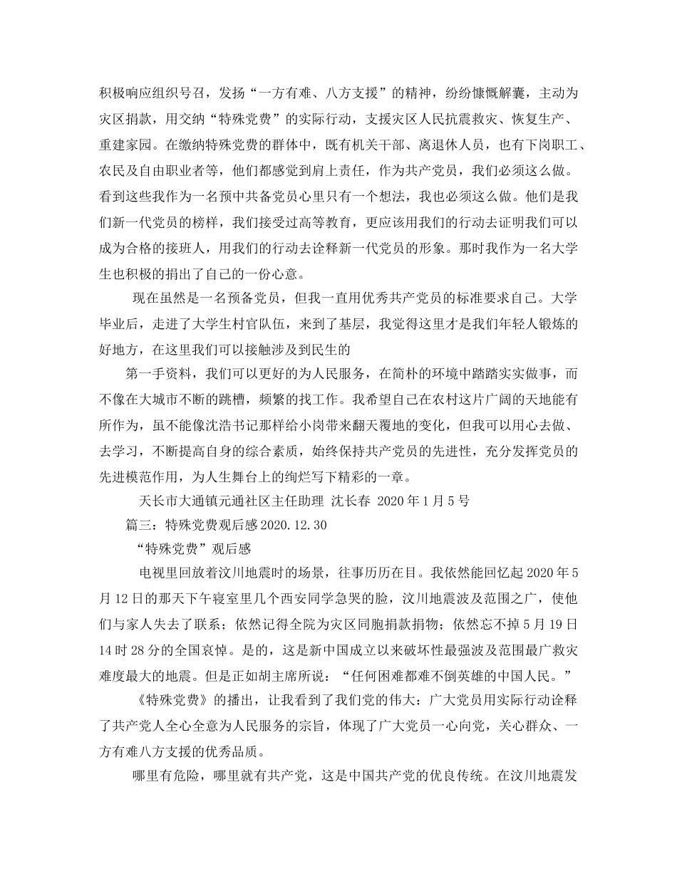 特殊党费观后感2 _第3页