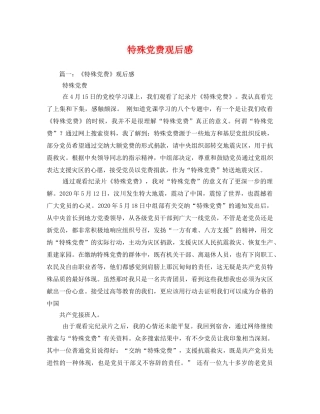 特殊党费观后感2 