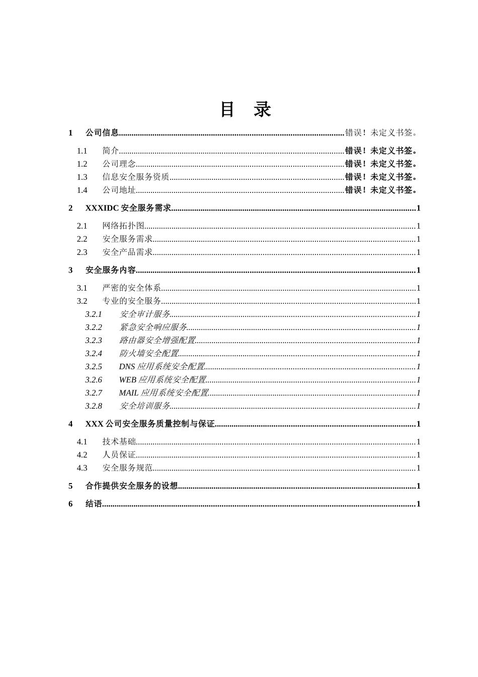 安全服务建议书-Sample_第2页
