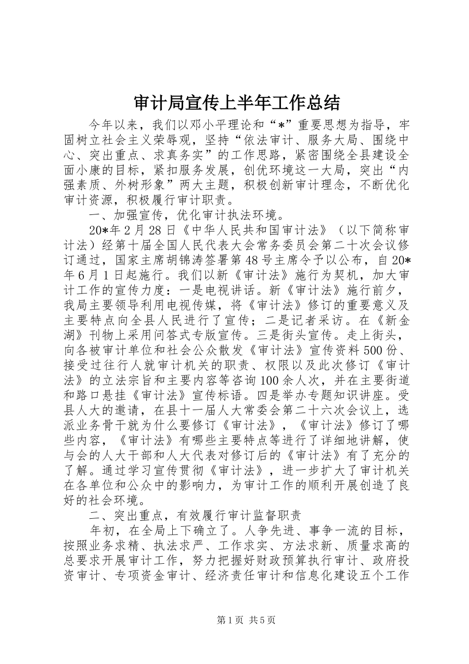 审计局宣传上半年工作总结_第1页