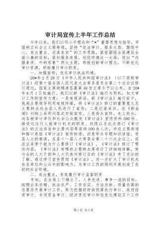 审计局宣传上半年工作总结