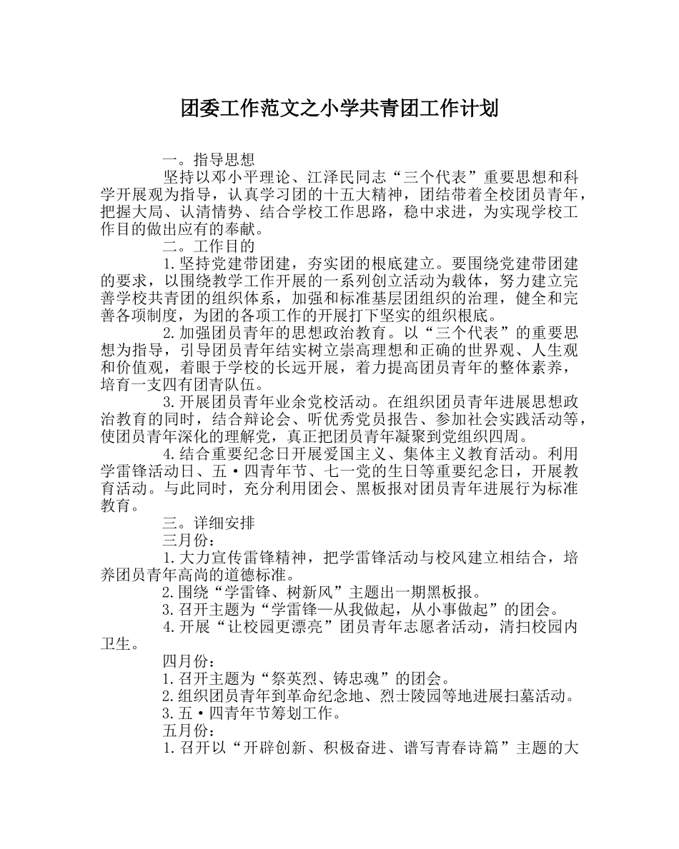 团委工作范文小学共青团工作计划 _第1页