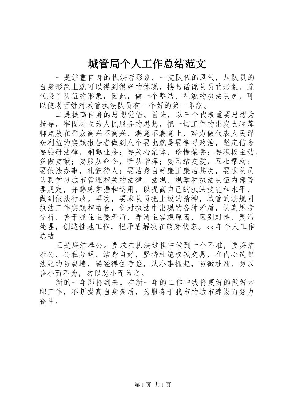 城管局个人工作总结范文_第1页