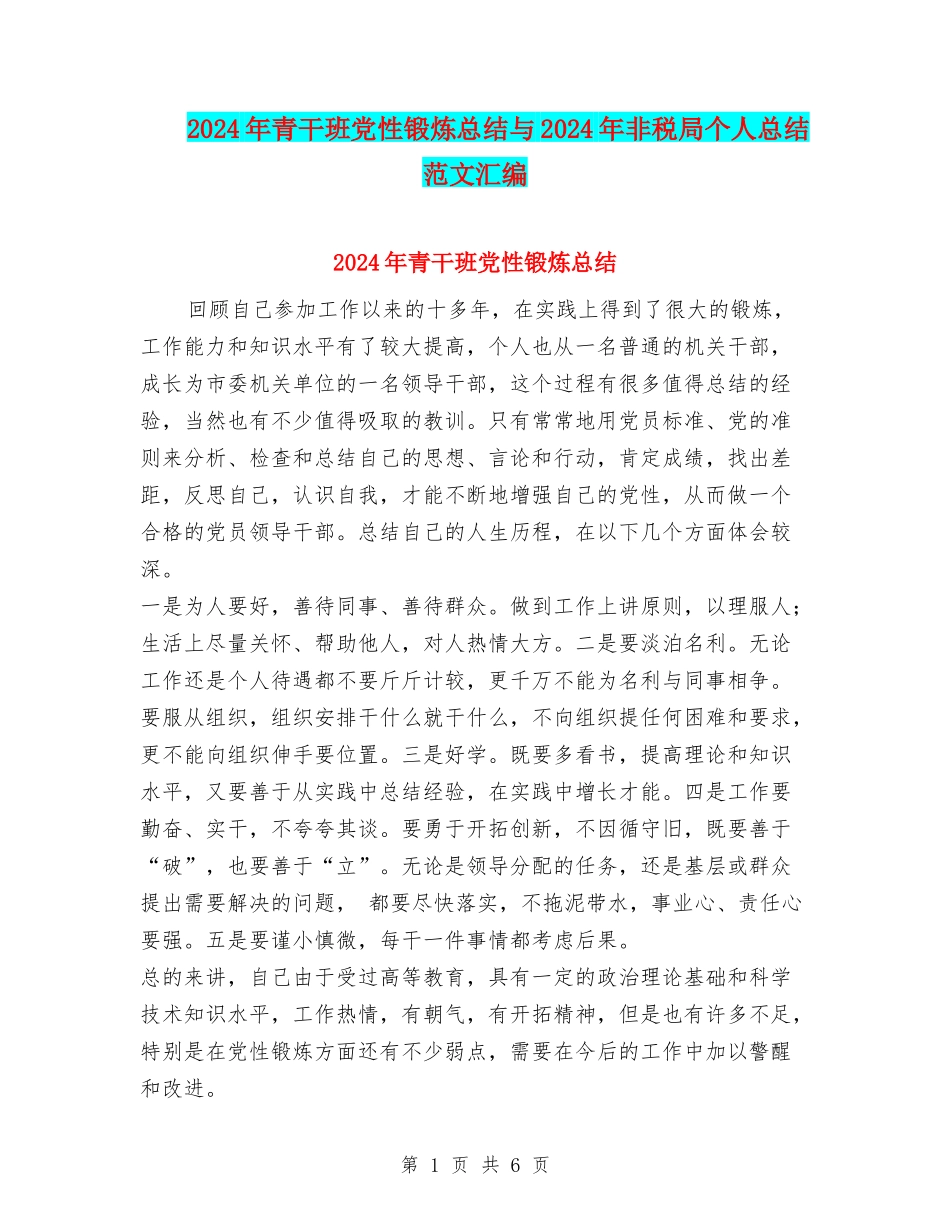 2024年青干班党性锻炼总结与2024年非税局个人总结范文汇编_第1页