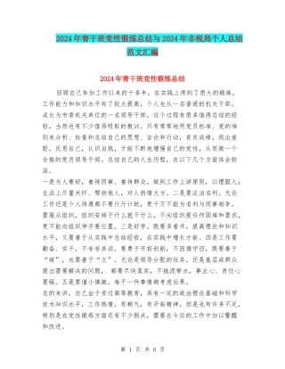 2024年青干班党性锻炼总结与2024年非税局个人总结范文汇编