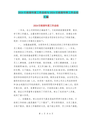 2024行政部年度工作总结与2024行政部年终工作总结汇编
