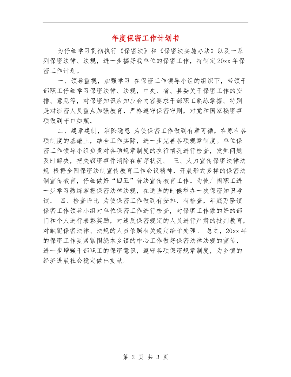 年度保密工作计划书_第2页